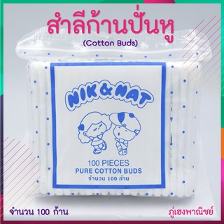 สำลีก้านปั่นหู คอตต้อนบัต COTTON BUD ผลิตจากใยฝ้ายธรรมชาติ 100%