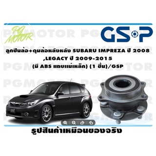 ลูกปืนล้อ+ดุมล้อหลังหลัง SUBARU IMPREZA ปี 2008 ,LEGACY ปี 2009-2015  (มี ABS แถบเเม่เหล็ก) (1 ชิ้น)/GSP