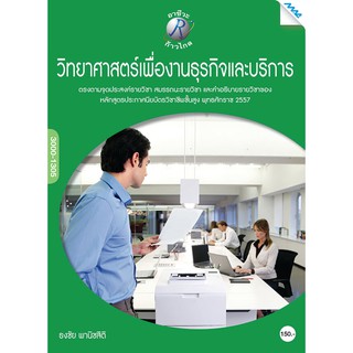 วิทยาศาสตร์เพื่องานธุรกิจและบริการ  รหัสสินค้า3805706100  BY MAC EDUCATION (สำนักพิมพ์แม็ค)