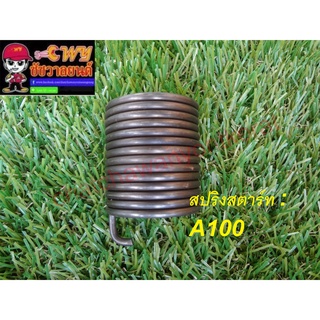 สปริงสตาร์ท A100 (10829)