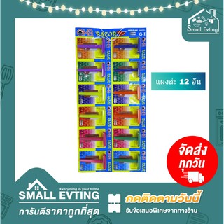 Small Evting มีดโกนหนวด มีดโกนพร้อมด้าม No. G-1 (12อัน/แผง) มีดโกนหนวด ที่โกนหนวด