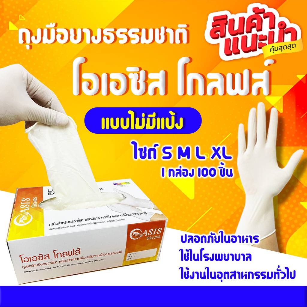 Oasis ถุงมือยาง ลาเท็กชนิดไม่มีแป้ง บรรจุกล่อง พร้อมส่ง บรรจุ 100 ชิ้น