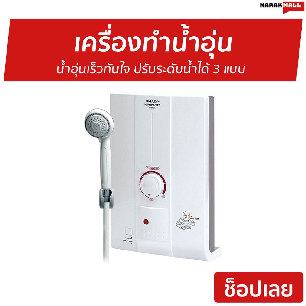 เครื่องทำน้ำอุ่น Sharp น้ำอุ่นเร็วทันใจ รุ่น WH-HOTHOT - เครื่องทำน้ำอุ่น