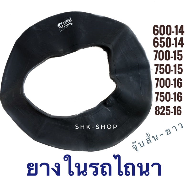 ยางในรถไถนา ( 600-14 , 650-14 , 700-15 , 750-15 , 700-16 , 750-16 , 825-16 ) จุ๊บสั้น จุ๊บยาว ยางใน 