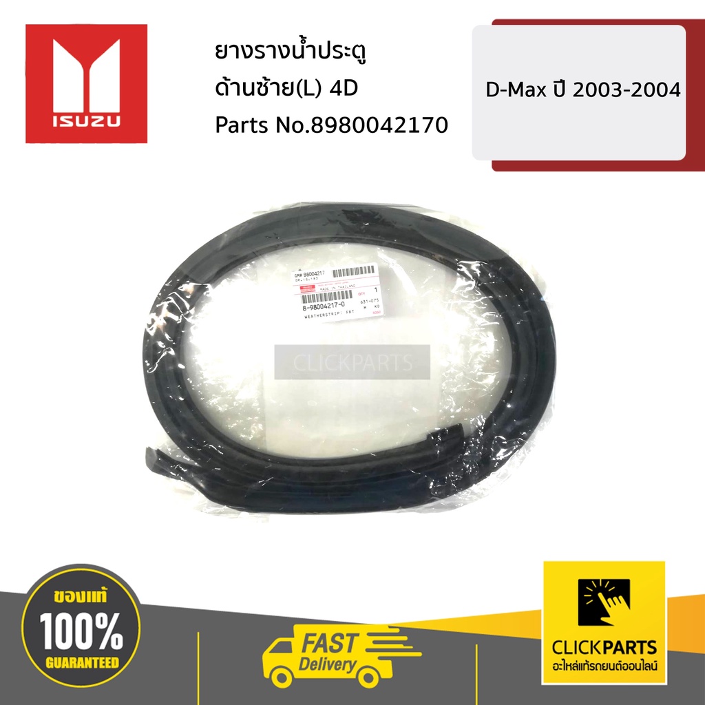 ISUZU #8980042170 ยางรางน้ำประตู ด้านซ้าย(L) 4D D-Max ปี 2003-2011 ของแท้ เบิกศูนย์