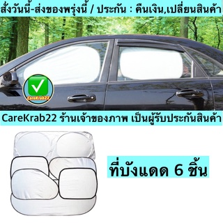 (ch1275z)บังแดด6ชิ้น , Car Windshield , ที่บังแดดรถยนต์ ป้องกันแสงUV แถมฟรีถุงใส่ , ม่านติดกระจกรถ , ม่านบังแดดในรถยนต์