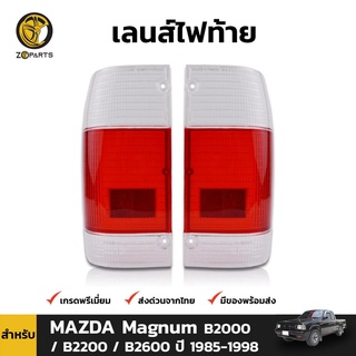 เลนซ์ไฟท้าย 1คู่ (ซ้าย+ขวา) สำหรับ Mazda Magnum ปี 1985-1995