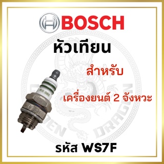 หัวเทียน BOSCH แท้ 100% เครื่องตัดหญ้า 2 จังหวะ รหัส WS7F บอช