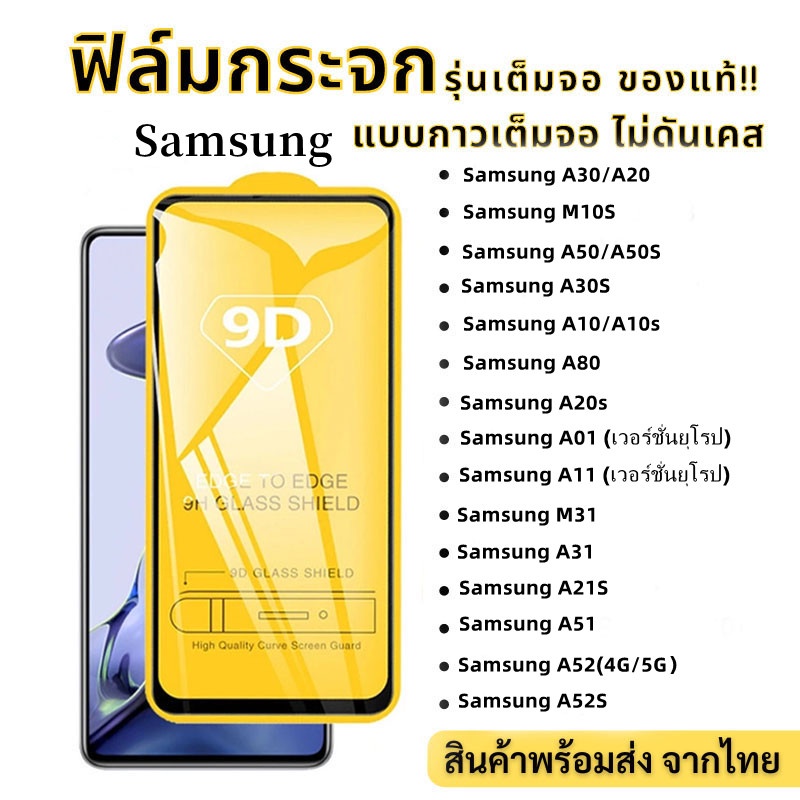 🔥ฟิล์มกระจก Samsung เต็มจอ for Samsung A12 A14 A22 A10 A52 A13 A03S A32 A02 A51 A53 A20 A30 A71 A31 A50 A03 A72 S20FE