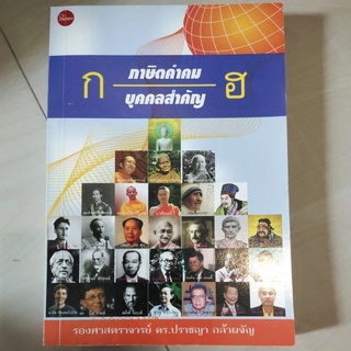 หนังสือ ก ภาษิตคำคม บุคคลสำคัญ ฮ โดย รศ.ดร. ปราชญา กล้าผจัญ