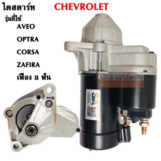 ไดสตาร์ท CHEV AVEO, OPTRA, CORSA, ZAFIRA 9T เครื่อง 1.6L