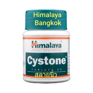 Himalaya Cystone ลดนิ่ว สลายนิ่ว ขนาด 60 เม็ด