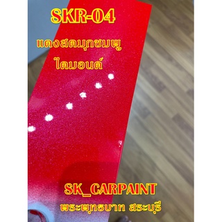 สีพ่นรถยนต์2K สีพ่นรถมอเตอร์ไซค์ (SKR-04) แดงสดมุกชมพูไดมอนด์ (รองพื้นด้วยสีขาว)