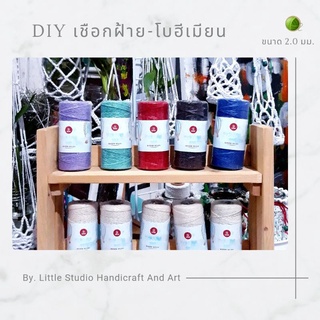 เชือกฝ้าย-โบฮีเมียน  ขนาด 2 มม. สำหรับงาน DIY งานถัก งานสาน งานออกแบบ ตกแต่ง หรืออื่นๆ