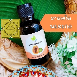 สารสกัดมะละกอ (Papaya Extract Liquid) 30 100 กรัม ใช้เป็นส่วนผสมเครื่องสำอาง