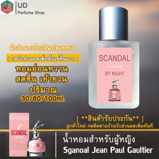 น้ำหอมผู้หญิง ⚡ยกขาSganoal Jean Paul Gaultier⚡ กลิ่นหอมเซ็กซี่ ยั่วยวน หัวน้ำหอมนำเข้าจากฝรั่งเศส💯 ปริมาณ30/60/100ML