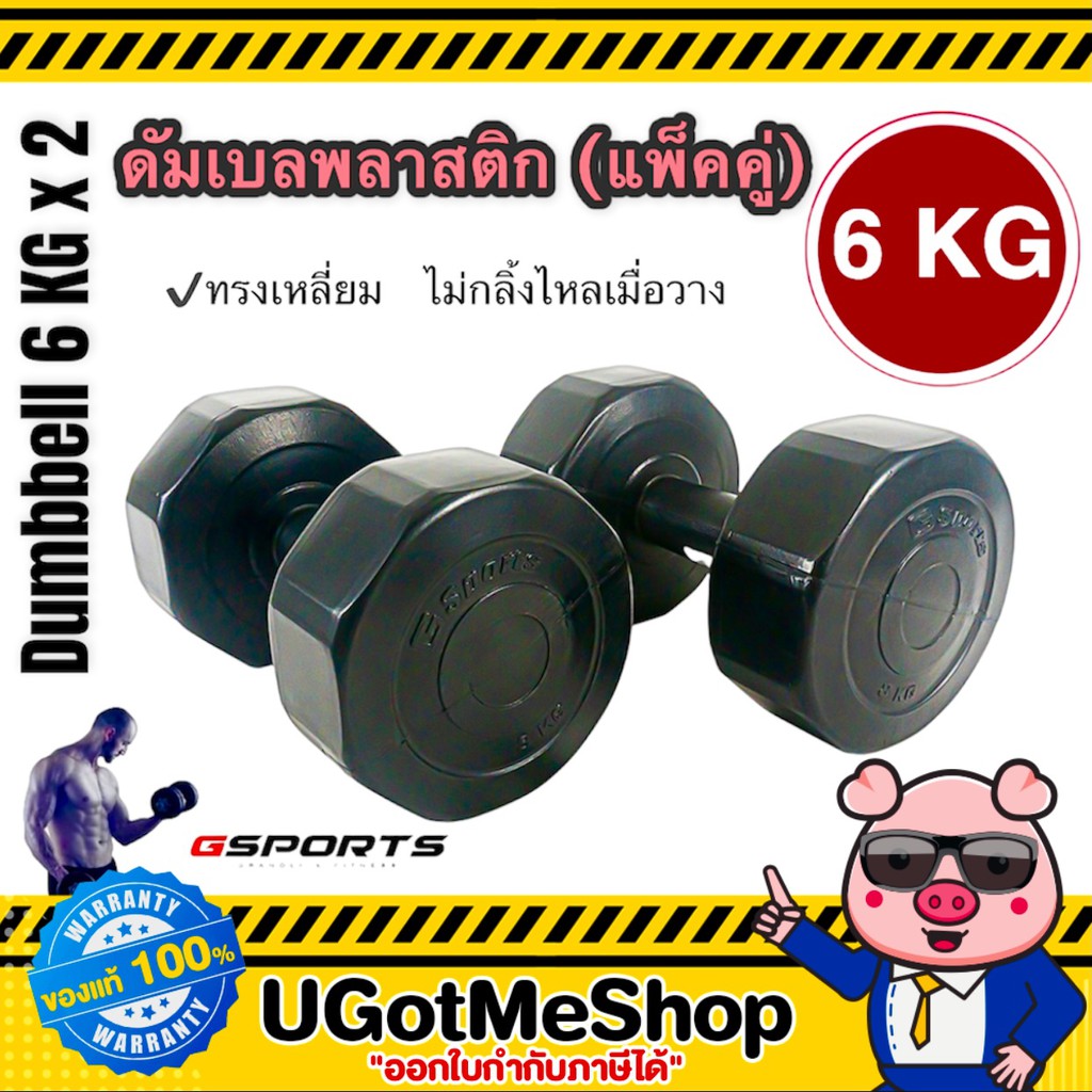 Gsports Dumbbell 6 KG x 2 ดัมเบล พลาสติก 6 กก. (เดี่ยว / แพ็คคู่)