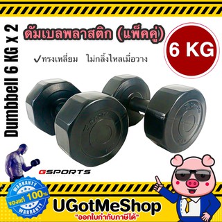 Gsports Dumbbell 6 KG x 2 ดัมเบล พลาสติก 6 กก. (แพ็คคู่)