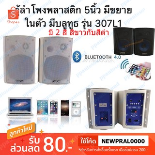 ลำโพงติดผนัง ลำโพงขยายเสียง ขนาดดอกลำโพง5นิ้ว ระบบเสียง 2ทาง รองรับ USB BLUETOOTH AUX รุ่น 307L1 แถมฟรีสายลำโพง 5 เมตร