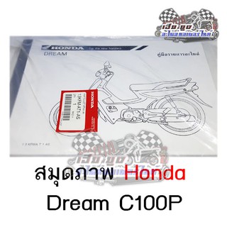 สมุดภาพ Honda Dream C100p ( ปี 1999 )