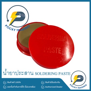 น้ำยาประสาน ใช้กับตะกั่วบัดกรี SOLDERING PASTE