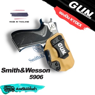 ซองปืนพกใน/พกซ่อน Smith &amp; Wesson 5906 วัสดุ KYDEX Made in Thailand 100% **ดูภาพสุดท้ายก่อนสั่งซื้อ**