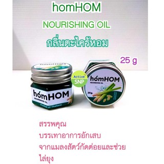 HomHom Nourishing Oil 25g (สกัดจากตะไคร้/ยูคาลิปตัส/เลมอน) #ไล่ยุงและแมลง