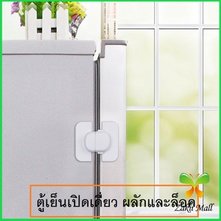 Zakii Mall ล็อคประตูตู้เย็นเพื่อความปลอดภัยสำหรับเด็ก ล็อคประตูตู้ปลอดภัย Child safety refrigerator door lock