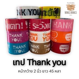 เทป Thank you เทประวังแตก 2 นิ้ว 45 หลา (ม้วน) 14  สี ปิดกล่อง ติดกล่อง สก็อตเทป