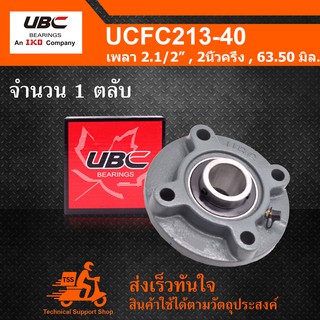 UCFC213-40 UBC ตลับลูกปืนตุ๊กตา UCFC 213-40 BEARING UNITS ( เพลา 2.1/2 นิ้ว , 2 นิ้ว ครึ่ง , 63.50 มิล. ) UC213-40 + FC2