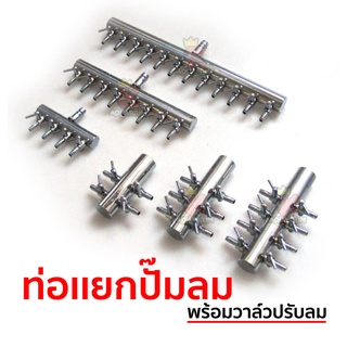 วาล์วปรับลมสแตนเลส ท่อลมเข้า 8 มม. ต่อกับปั๊มลูกสูบ Stainless Valve for Electrical Magnetic Air Compressor