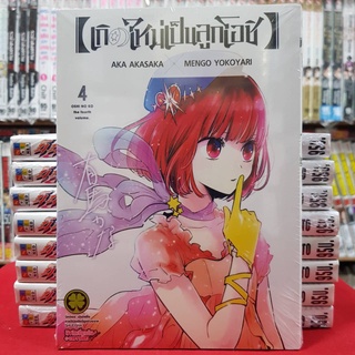 (พิมพ์เก่า) เกิดใหม่เป็นลูกโอชิ เล่มที่ 4 หนังสือการ์ตูน มังงะ มือหนึ่ง เกิดใหม่เป็นลูกโอชิ OSHI