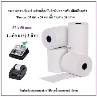 กระดาษความร้อน 57 x 50 มม. / Thermal 57 x 50 mm.