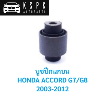 บูชปีกนกบน HONDA ACCORD GEN7, GEN8 ปี 2003-2012 / 51460-SDA-A01