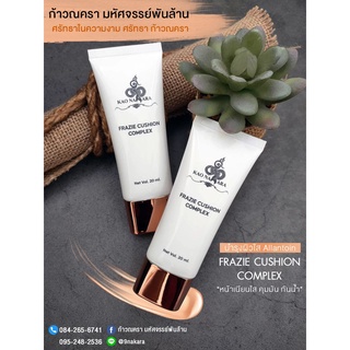 คุชชั่น กันแดด #คุชชั่นก้าวณครา (สูตรComplex) บางเบา ปกปิดจุดด่างดำ SPF 50PA+++