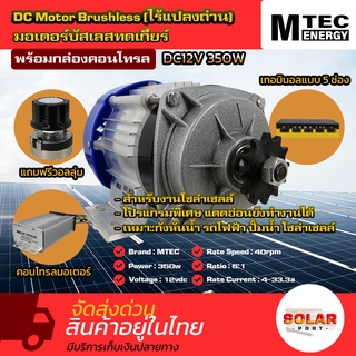 มอเตอร์บัสเลสเกียร์ทด DC12V 350W พร้อมกล่องคอนโทรล / (BLDC) DC Motor Brushless Gear 350W+Controller