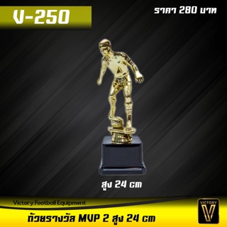 ถ้วยรางวัล MVP 2 / v250