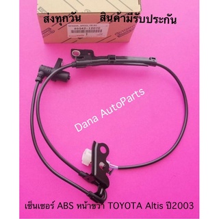 เซ็นเซอร์​ ABS​ หน้าขวา​ TOYOTA​ Altis ปี2003 พาสนัมเบอร์:89542-12070