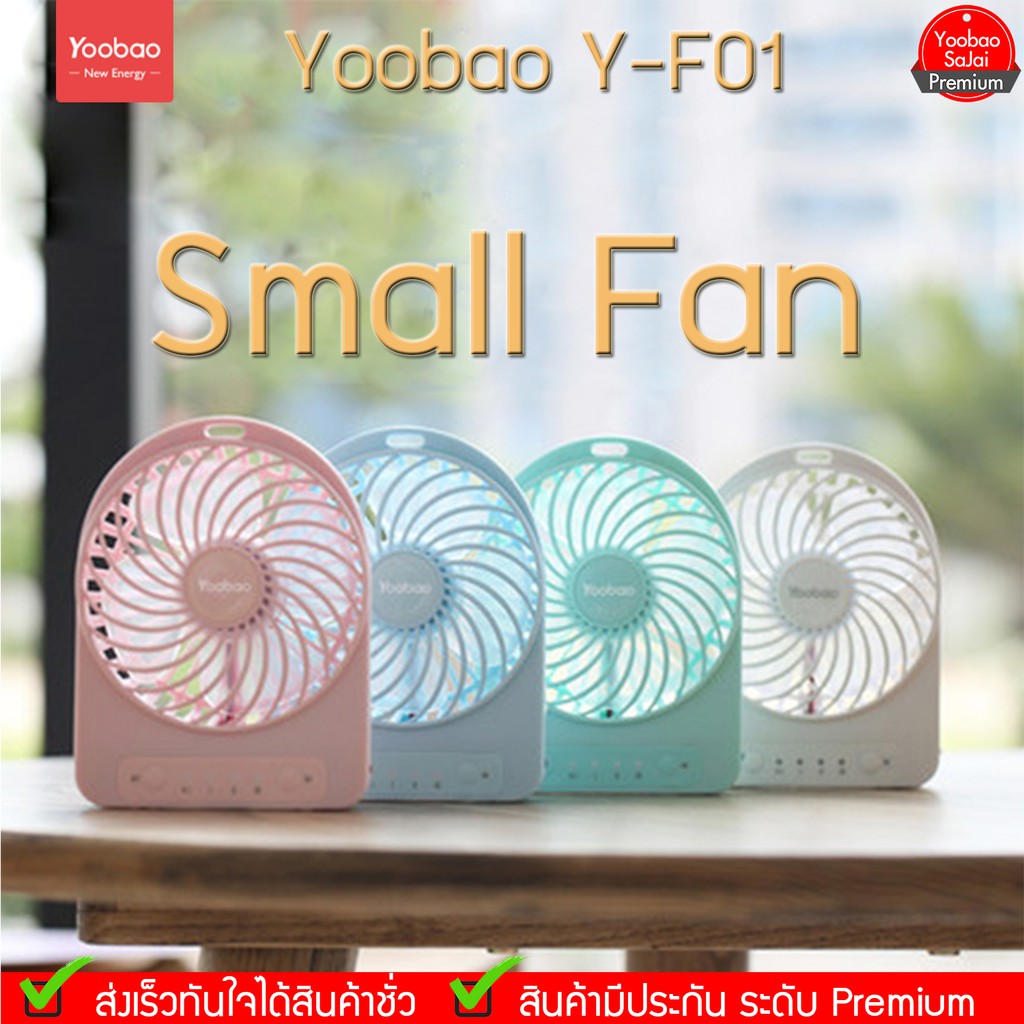 Yoobao Y-F01 ความจุ 2000mAh Small Fan พัดลมพร้อมใช้ขนาดพกพา