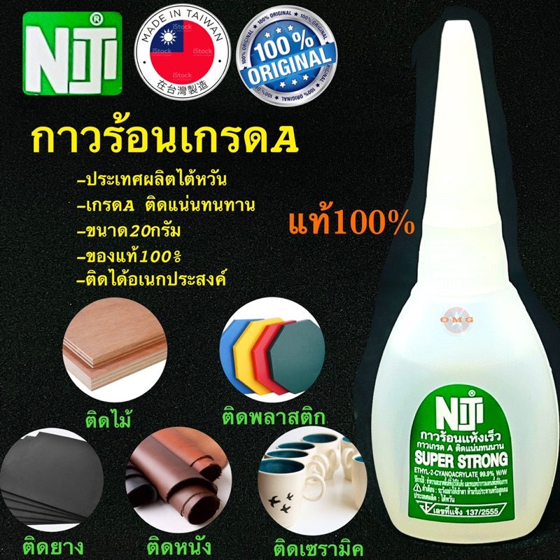 NIJI TAIWAN กาวร้อน เกรดA 20กรัม กาวร้อนแห้งเร็ว กาวร้อนNIJI คุณภาพ100%