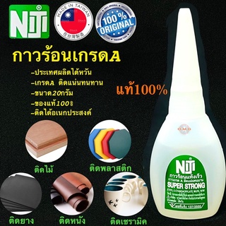 🇹🇭 NIJI TAIWAN กาวร้อน เกรดA 20กรัม กาวร้อนแห้งเร็ว กาวร้อนNIJI คุณภาพ100%