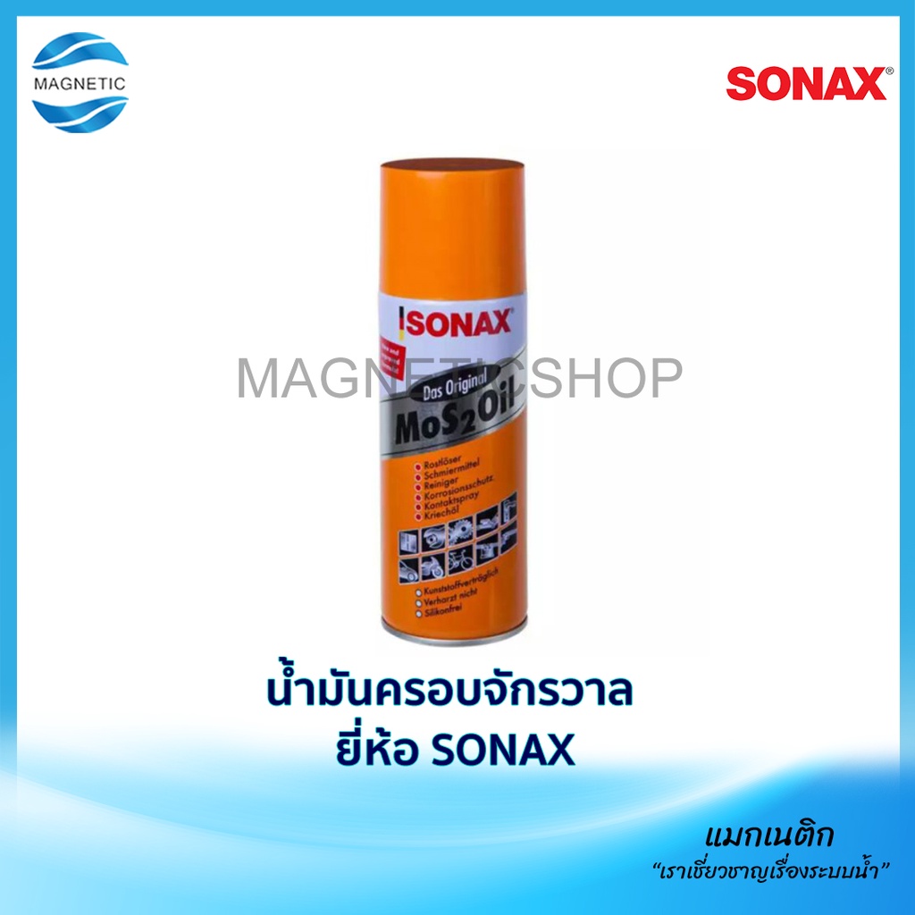 น้ำมันครอบจักรวาล ยี่ห้อ SONAX