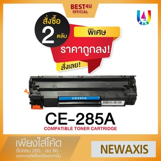 BEST4U หมึกเทียบเท่า CE285A/CE285/85A/285/285A/HP CE 285A (แพ็ค2ตลับ) For HP LaserJetP1102/P1102w/P1005 /P1560P1600M1210