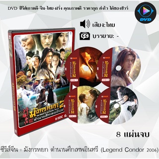 ซีรีส์จีน มังกรหยก 2006 ตำนานศึกเทพอินทรี : 8 แผ่นจบ (พากย์ไทย)