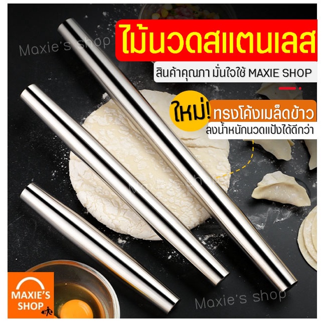 🔥ส่งฟรี🔥 ไม้นวดแป้ง MAXIE สแตนเลสแท้ ทรงเมล็ดข้าว(มีให้เลือก3ขนาด!) ที่นวดแป้ง ไม้คลึงแป้ง