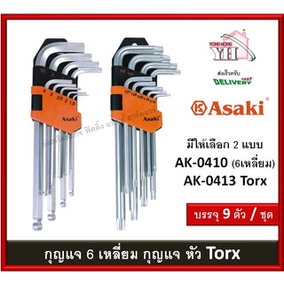 ประแจทอร์ค ประจกหกเหลี่ยม ประแจดอกจอก ประแจหัวจีบ torx Ball Point ประแจหัวบอล ประแจ6เหลี่ยม ASAKI 9 ตัว AK-0410 AK-0413