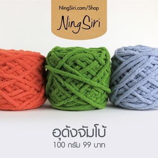 ไหมพรม อุด้ง จัมโบ้ สีพื้น ไหมถักโครเชต์ นิตติ้ง (พร้อมส่ง)