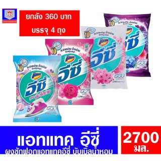 **ยกลัง จุ 4 ถุง**ผงซักฟอก แอทแทค อีซี่ ขนาด 2550-2700กรัม