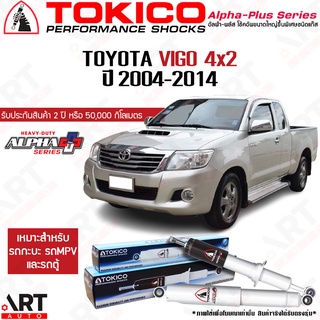 Tokico โช๊คอัพ Toyota vigo 4x2 ขับ2 ตัวเตี้ย โตโยต้า วีโก้ alpha plus ปี 2004-2014