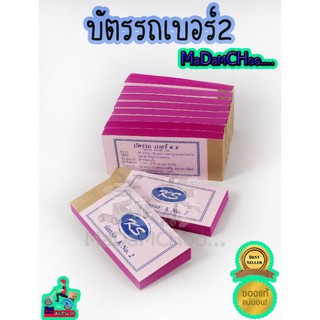 บัตรรถ 1 แพ๊ค 4เล่ม บัตรจอดรถ สมุดโชคดี #ลุ้นเบอร์